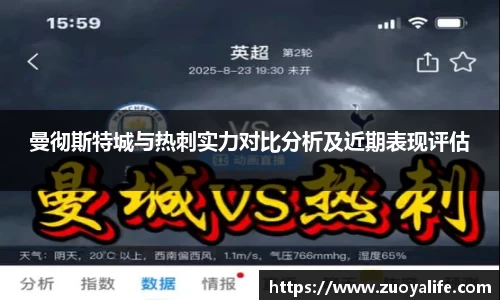 曼彻斯特城与热刺实力对比分析及近期表现评估