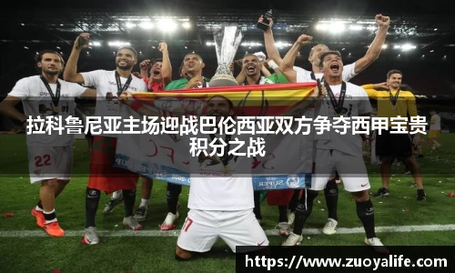 拉科鲁尼亚主场迎战巴伦西亚双方争夺西甲宝贵积分之战