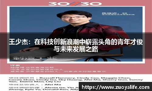 王少杰：在科技创新浪潮中崭露头角的青年才俊与未来发展之路